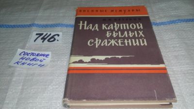 Лот: 11667294. Фото: 1. Над картой былых сражений, Михаил... Мемуары, биографии