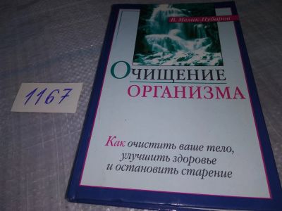 Лот: 19084334. Фото: 1. Вб(4092363)Мелик-Нубаров Н. Очищение... Популярная и народная медицина