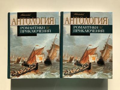 Лот: 23306534. Фото: 1. Антология романтики и приключений... Художественная