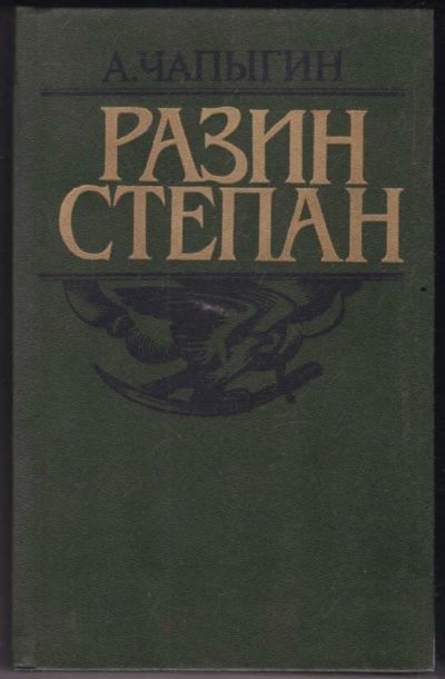 Лот: 23441057. Фото: 1. Разин Степан | Роман. Художественная