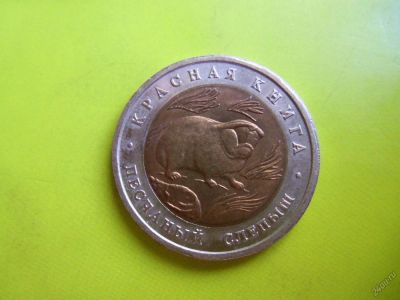 Лот: 5749416. Фото: 1. 50 рублей 1994 год. Красная книга... Россия после 1991 года
