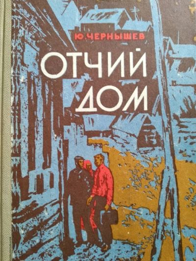 Лот: 12009913. Фото: 1. Отчий дом Чернышёв. Художественная