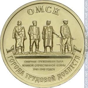 Лот: 18397166. Фото: 1. Города трудовой доблести - Омск... Россия после 1991 года