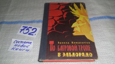 Лот: 11825718. Фото: 1. По багровой тропе в Эльдорадо... Науки о Земле