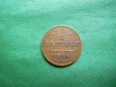 Лот: 25021769. Фото: 1. Полкопейки 1/2 копейки 1916 г. Россия до 1917 года