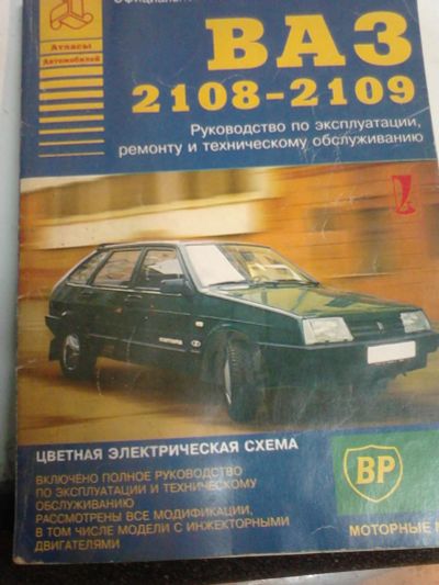 Лот: 6340926. Фото: 1. Руководство ВАЗ 2109-08 ОКА. Справочники