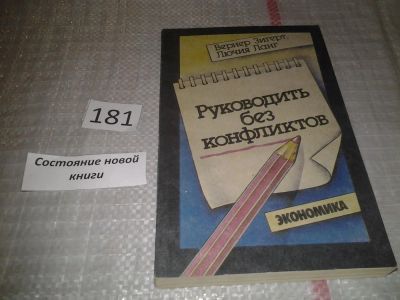 Лот: 6761445. Фото: 1. Руководить без конфликтов, Вернер... Менеджмент