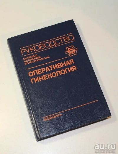 Лот: 8731079. Фото: 1. Оперативная гинекология В.И.Кулаков... Традиционная медицина