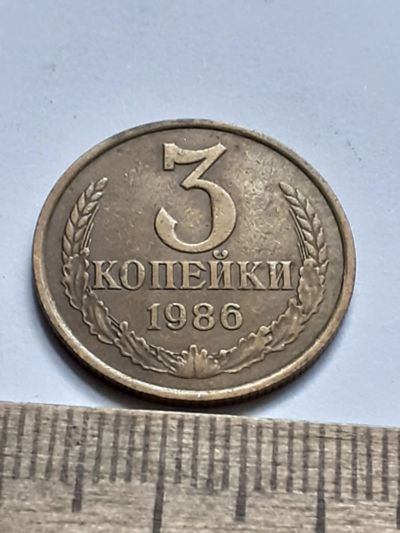 Лот: 21641245. Фото: 1. (№16575) 3 копейки 1986 года... Россия и СССР 1917-1991 года