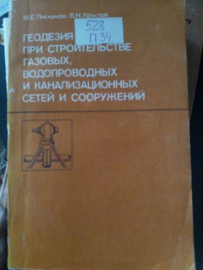 Лот: 19964164. Фото: 1. Геодезия при строительстве газовых... Для техникумов