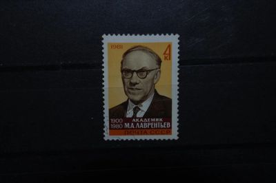 Лот: 3900384. Фото: 1. 1981 Памяти М.А.Лаврентьева (5169... Марки