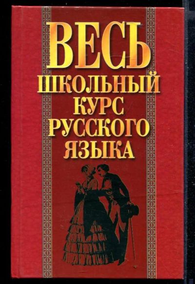 Лот: 23549138. Фото: 1. Савко Инна - Весь школьный курс... Для школы