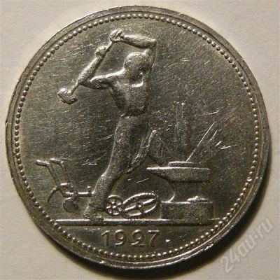 Лот: 575572. Фото: 1. полтинник 1927. Россия и СССР 1917-1991 года