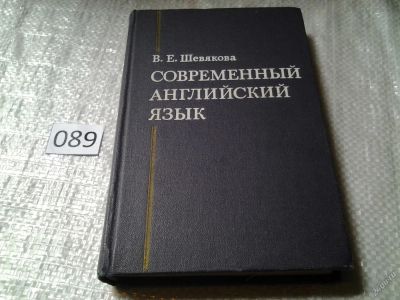 Лот: 5879490. Фото: 1. Валентина Шевякова, "Современный... Другое (общественные и гуманитарные науки)