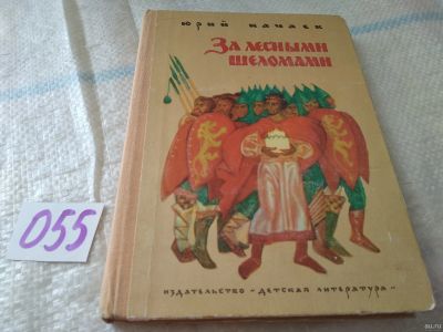 Лот: 18072766. Фото: 1. Качаев, Юрий За лесными шеломами... Художественная