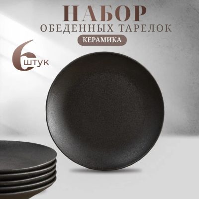 Лот: 25784371. Фото: 1. Тарелка обеденная, керамика, 6... Тарелки, блюда, салатники