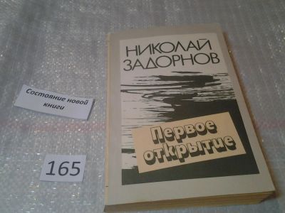 Лот: 6636426. Фото: 1. Первое открытие, Николай Задорнов... Художественная