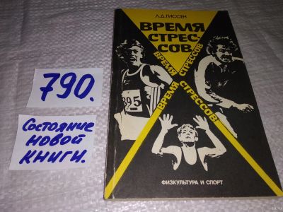 Лот: 13247477. Фото: 1. оз...Гиссен Л.Д. Время стрессов... Спорт, самооборона, оружие