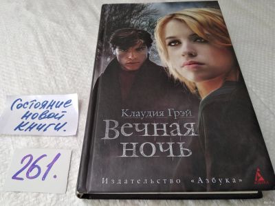 Лот: 17634556. Фото: 1. oz (17..020) Вечная ночь | Грэй... Художественная