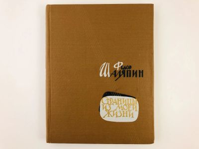 Лот: 23293552. Фото: 1. Страницы моей жизни. Шаляпин Ф... Мемуары, биографии