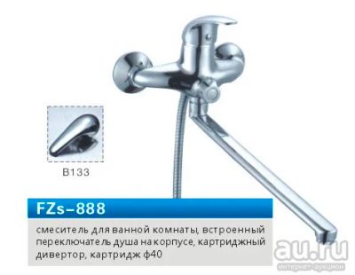 Лот: 10548233. Фото: 1. Смеситель Fauzt ванна шар. FZ888-B133... Смесители