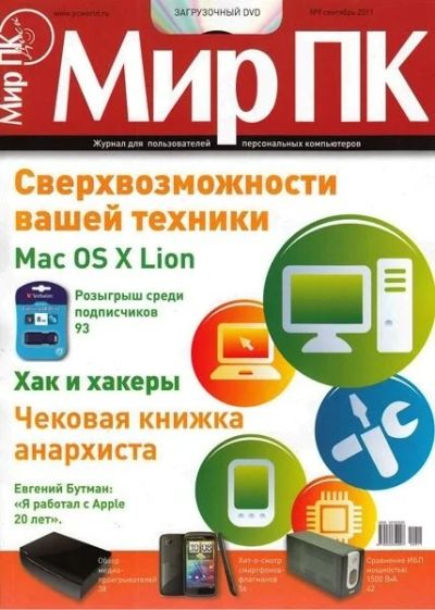 Лот: 9622322. Фото: 1. Компьютерные Журналы мир ПК продам. Компьютеры и ПО