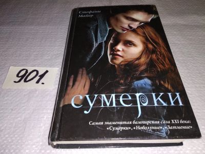 Лот: 16520996. Фото: 1. Oz. (4092315) Стефани Майер, Сумерки... Художественная