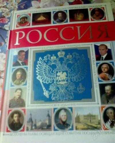 Лот: 1004452. Фото: 1. Россия. Энциклопедический иллюстрированный... Справочники