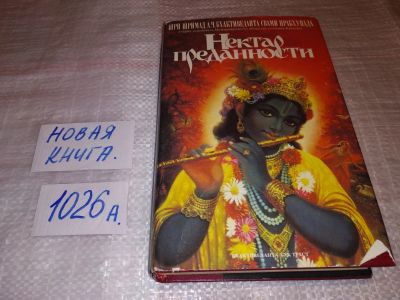 Лот: 5696952. Фото: 1. Нектар преданности, Абхай Чаранаравинда... Религия, оккультизм, эзотерика
