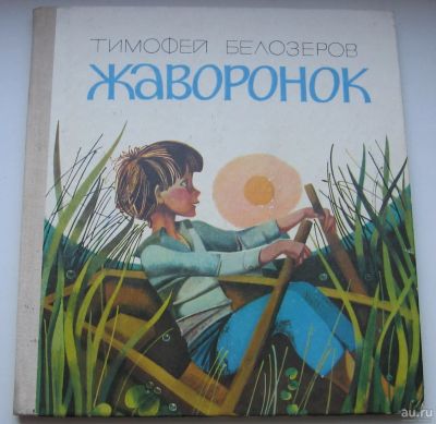Лот: 17759610. Фото: 1. Белозеров Тимофей. Жаворонок. Книги