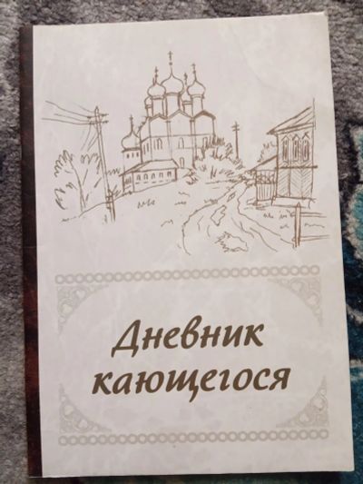 Лот: 20294026. Фото: 1. Аскетика для мирян Дневник кающегося... Религия, оккультизм, эзотерика