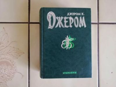 Лот: 19488487. Фото: 1. Джером К. Джером - Избранное... Художественная