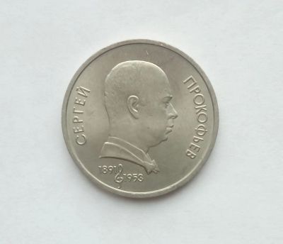 Лот: 17102292. Фото: 1. Рубль СССР Прокофьев. Россия и СССР 1917-1991 года