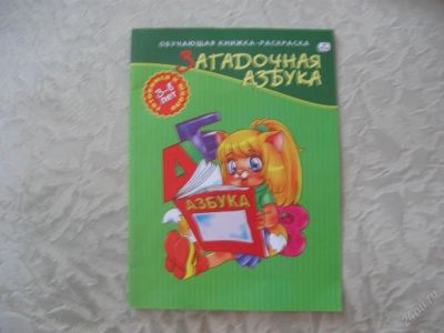 Лот: 61454. Фото: 1. Загадочная азбука (обучающая книжка-раскраска... Другое (дети растут)