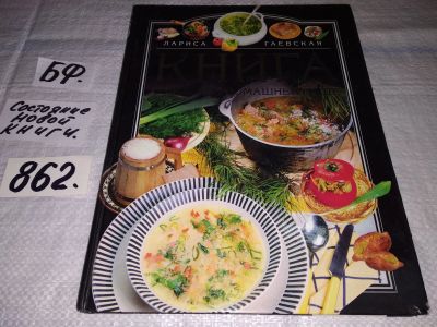 Лот: 12957083. Фото: 1. Книга о вкусной домашней пище... Кулинария