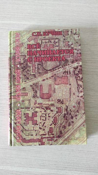 Лот: 20844252. Фото: 1. Книга Кучин С.П. Все начинается... Мемуары, биографии