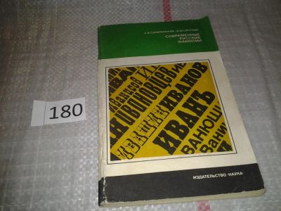 Лот: 6735303. Фото: 1. Современные русские фамилии, А... Другое (общественные и гуманитарные науки)