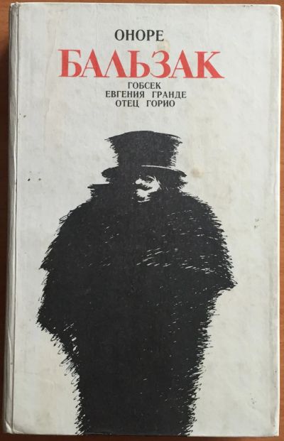 Лот: 25028823. Фото: 1. Книга - Бальзак, Оноре де "Гобсек... Художественная
