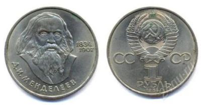 Лот: 2777281. Фото: 1. продам юбилейные рубли менделеев... Россия и СССР 1917-1991 года