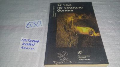 Лот: 10817461. Фото: 1. О чем не сказала богиня, Козлова... Путешествия, туризм