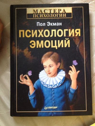 Лот: 4500251. Фото: 1. Психология эмоций, Пол Экман. Книги