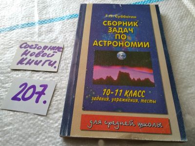 Лот: 17939375. Фото: 1. Сборник задач по астрономии. 10... Для школы