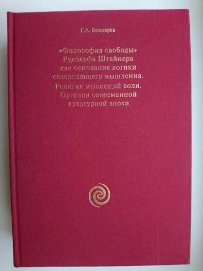 Лот: 10277548. Фото: 1. Бондарев Г.А. - "Философия свободы... Философия