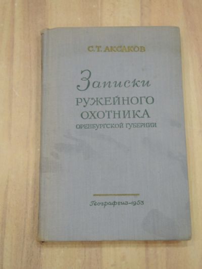 Лот: 22141439. Фото: 1. винтажная книга Аксаков записки... Книги