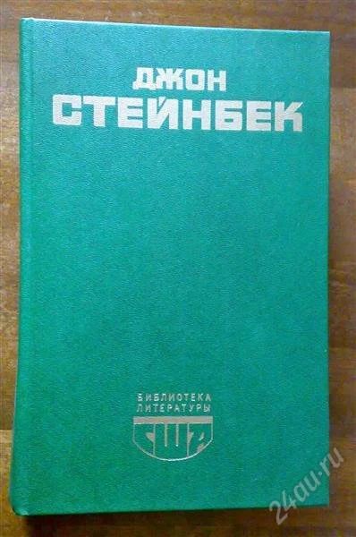 Лот: 891428. Фото: 1. Стейнбек Дж. Биб-ка лит-ры США. Художественная
