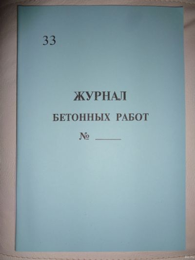 Лот: 15103741. Фото: 1. Журнал бетонных работ. Другое (журналы, газеты, каталоги)