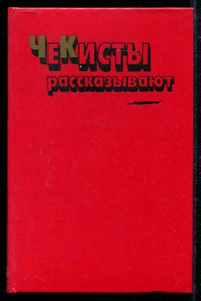 Лот: 23434056. Фото: 1. Чекисты рассказывают | Книга 6... Другое (литература, книги)