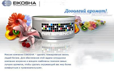 Лот: 3550525. Фото: 1. Ароматизатор Eikosha Air Spencer. Ароматизаторы