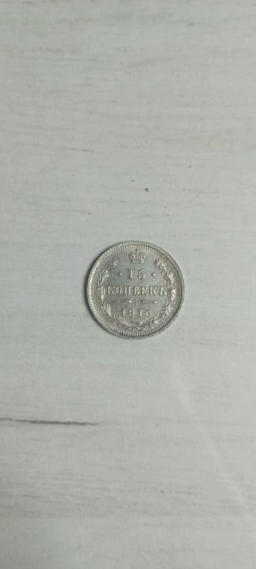 Лот: 23019897. Фото: 1. 15 копеек 1916 год ВС. Россия до 1917 года