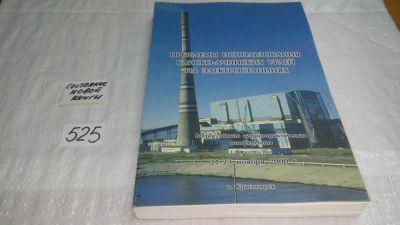 Лот: 10176684. Фото: 1. Проблемы использования канско-ачинских... Науки о Земле